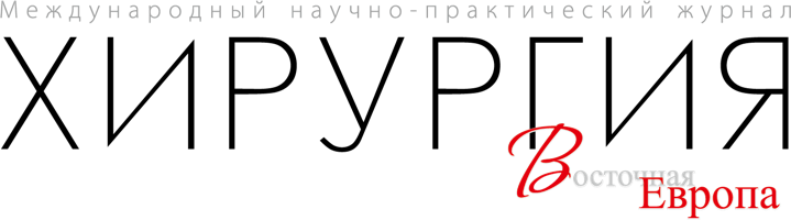 Хирургия. Восточная Eвропа
