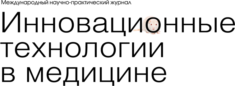 Инновационные технологии в медицине