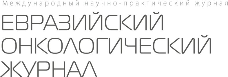 Евразийский онкологический журнал