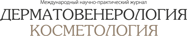 Дерматовенерология Косметология