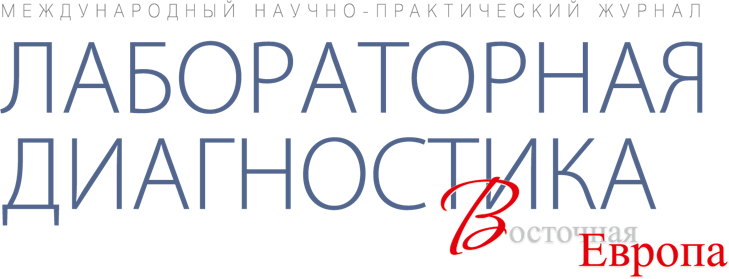 Лабораторная диагностика. Восточная Европа