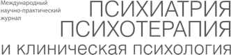 Психиатрия, психотерапия и клиническая психология