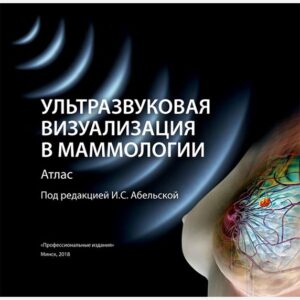 Ультразвуковая визуализация в маммологии