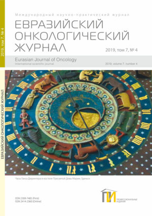 4_2019 Евразийский онкологический журнал