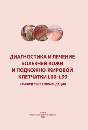 Диагностика и лечение болезней кожи и подкожно-жировой клетчатки