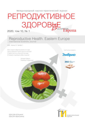 1_2020 Репродуктивное здоровье
