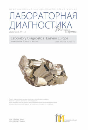 1-2_2020 Лабораторная диагностика