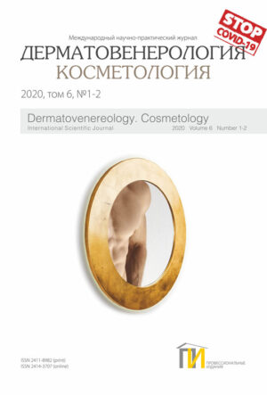 1-2_2020 Дерматология Косметология