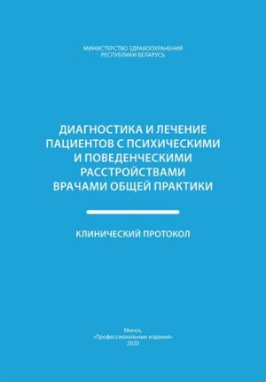 Диагностика и лечение пациентов с психическими и поведенческими расстройствами