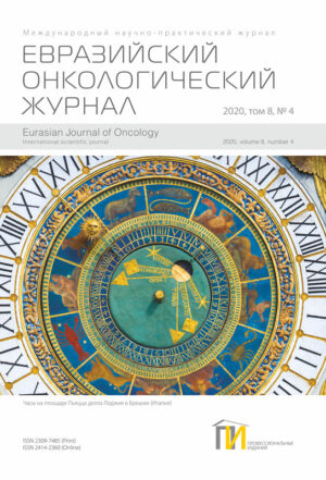 4_2020 Евразийский онкологический журнал