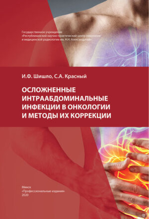 Осложненные интраабдоминальные инфекци в онкологии и методы их коррекции