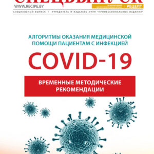 Алгоритмы оказания медицинской помощи пациентам с инфекцией COVID-19