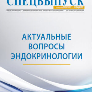 Актуальные вопросы эндокринологии. Спецвыпуск Рецепт 5_2020