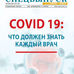 COVID 19 - что должен знать каждый врач