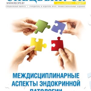 Междисциплинарные аспекты эндокринной патологии