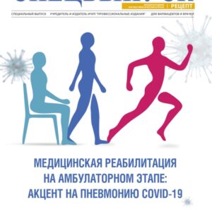 Распространение инфекции COVID-19 поставило перед специалистами практического здравоохранения и научным сообществом всего мира задачи по разработке новых и адаптации уже имеющихся методов диагностики, лечения и реабилитации пациентов