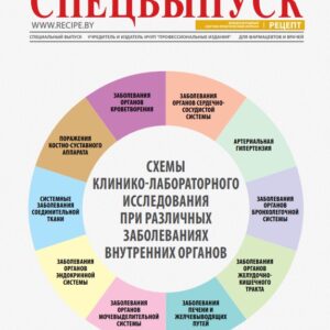 Схемы клинико-лабораторных исследований при различных заболеваниях внутренних органов. Спецвыпуск Рецепт 2019