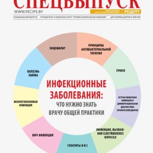 Инфекционные заболевания: что нужно знать врачу общей практики. Спецвыпуск Рецепт 2019