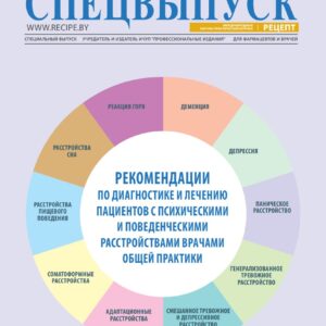 Рекомендации по диагностике и лечению пациентов с психическими и поведенческими расстройствами врачами общей практики. Спецвыпуск Рецепт 2_2020 ч.2