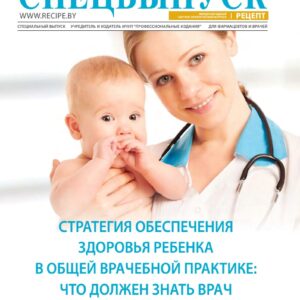 Стратегия обеспечения здоровья ребенка в общей врачебной практике: что должен знать врач. Спецвыпуск Рецепт 3_2020 ч.2