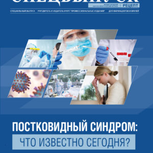 Постковидный синдром: что известно сегодня? Спецвыпуск Рецепт 4_2021
