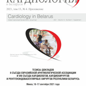 Приложение к журналу «Кардиология в Беларуси», 2021, том 13, №4