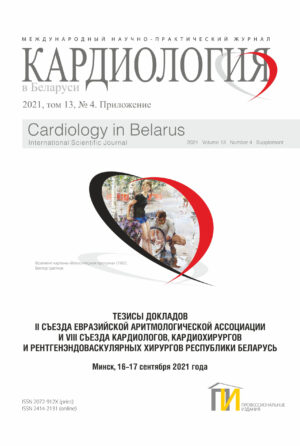 Scientific Conference Abstracts of the II Eurasian Arrhythmological Association Congress and VIII Congress of the Cardiologists, Cardiac Surgeons and Roentgen-Endovascular Surgeons of the Republic of Belarus. Special Issue of Cardiology in Belarus 4_2021
