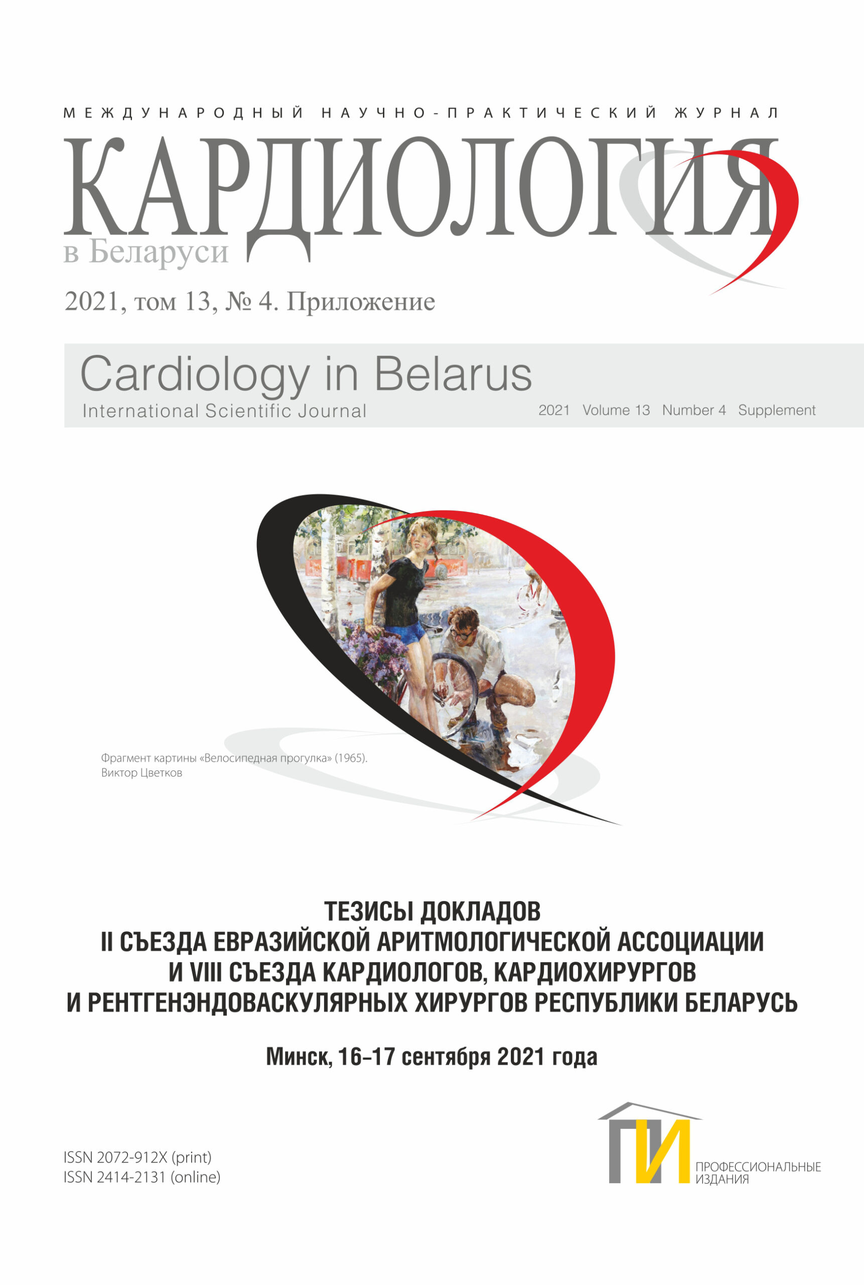 Приложение к журналу «Кардиология в Беларуси», 2021, том 13, №4