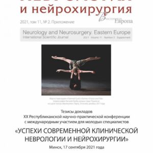 Приложение к журналу «Неврология и нейрохирургия Восточная Европа», том 11, №2, 2021