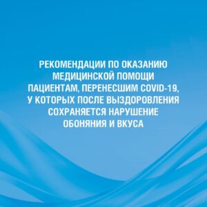 Рекомендации по оказанию медицинской помощи пациентам, перенесшим COVID-19, у которых после выздоровления сохраняется нарушение обоняния и вкуса