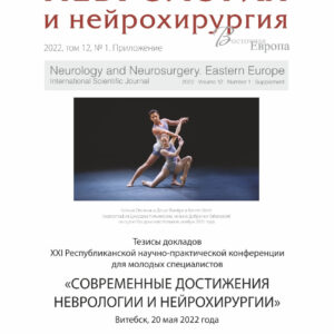 Неврология и нейрохирургия