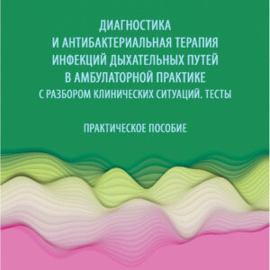 Диагностика и антибактериальная терапия инфекций дыхательных путей