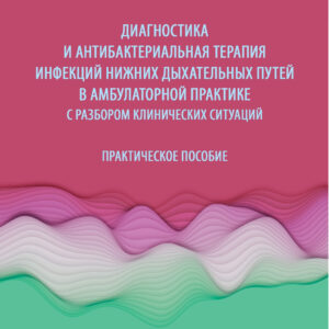 Диагностика и антибактериальная терапия инфекций нижних дыхательных путей
