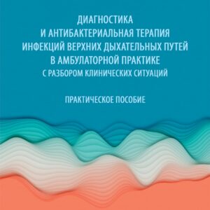 Диагностика и антибактериальная терапия инфекций верхних дыхательных путей