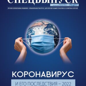 Коронавирус и его последствия – 2022. Спецвыпуск Рецепт 2022, том 25 №4, ч.2