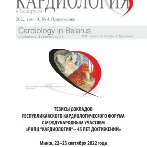 Приложение к журналу «Кардиология в Беларуси»