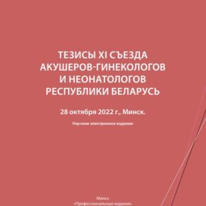 Тезисы XI Съезда Акушеров-Гинекологов и Неонатологов Республики Беларусь