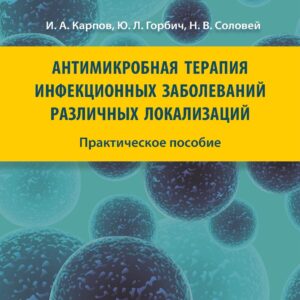Антимикробная терапия инфекций
