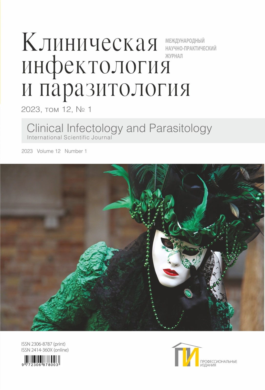 1_2023_Инфектология_том-12