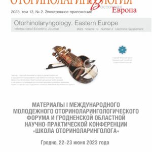 Материалы I Международного молодежного оториноларингологического форума и Гродненской областной научно-практической конференции "Школа оториноларинголога"