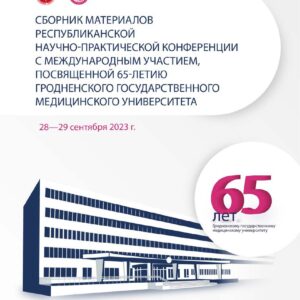 Медицинский университет Гродно 65 лет