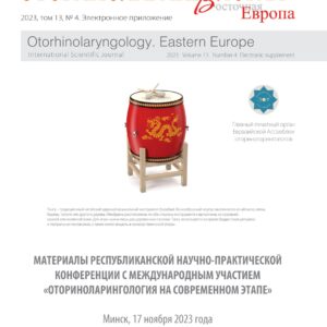 Тезисы Оториноларингология 2023