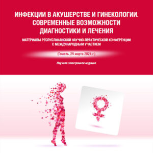 Инфекции в акушерстве и гинекологии