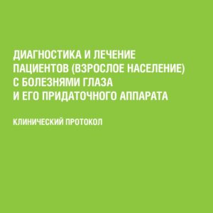 Диагностика и лечение пациентов с болезнями глаза