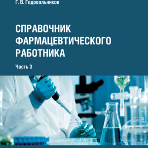 Справочник фармацевтического работника. Часть 3