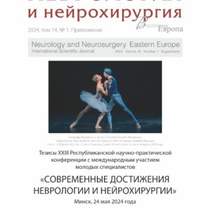 Современные достижения неврологии и нейрохирургии