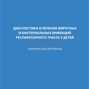 Протокол диагностика и лечение дети-min