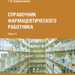 Справочник Годовальников_4
