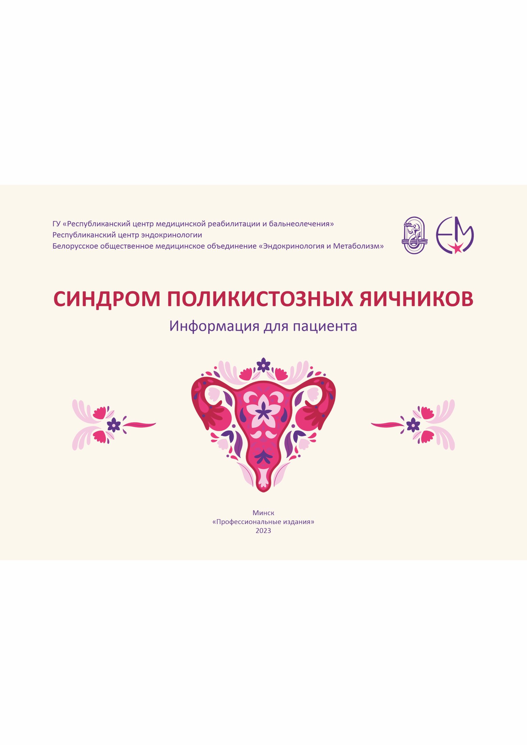 Синдром поликистозных яичников