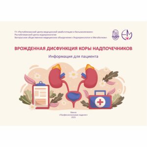 Врожденная дисфункция коры надпочечников